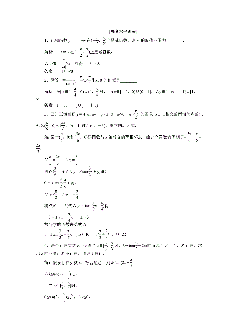 16-17数学苏教版必修4 第1章1-3-2三角函数的图象与性质（二） 作业 WORD版含解析.doc_第3页