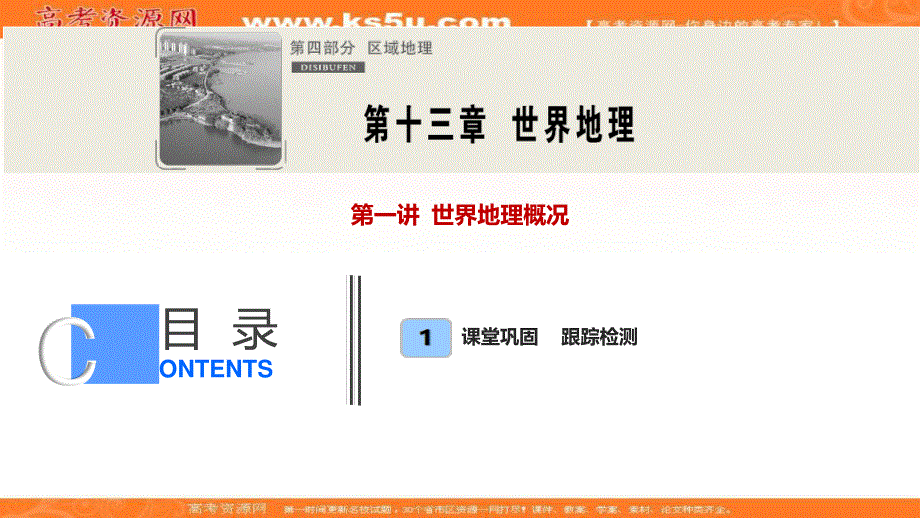 2021届湘教版地理一轮课件：第十三章 第一讲　世界地理概况 .ppt_第1页