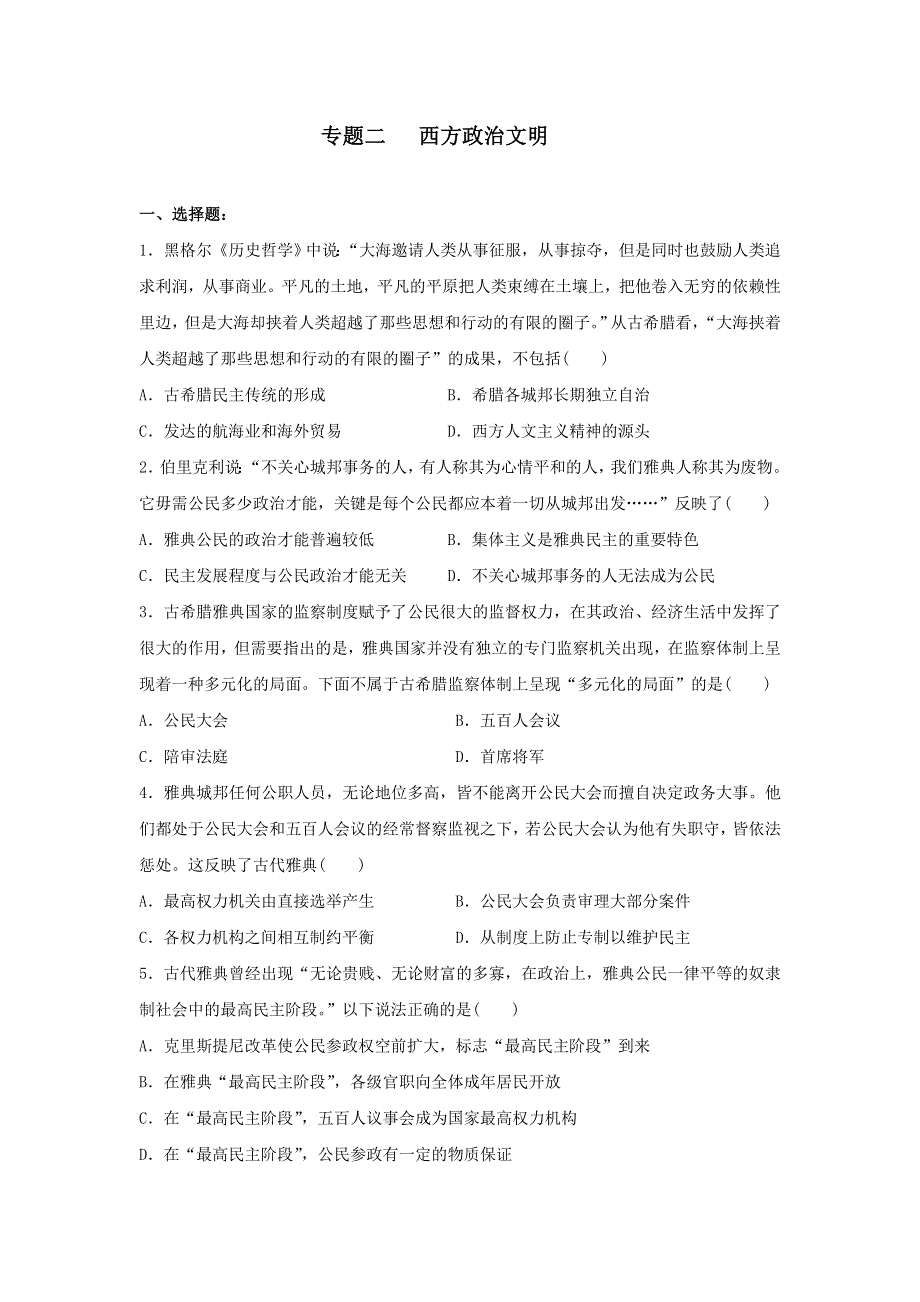 专题二 西方政治文明专题测试 -2022届高三二轮复习 WORD版含答案.docx_第1页