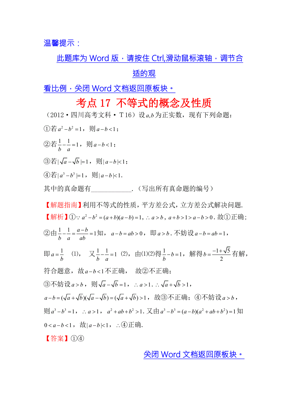 《课时讲练通》2017-2018学年高中数学（人教A版）必修一 2012年高考分类题库（人教大纲版）考点17 不等式的概念及性质 WORD版含解析.doc_第1页