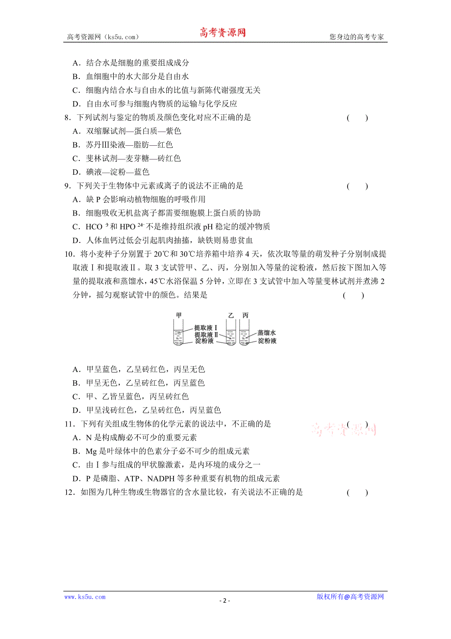 [整理]【步步高】人教版2012高三生物一轮复习课时训练第一单元第2课时.doc_第2页