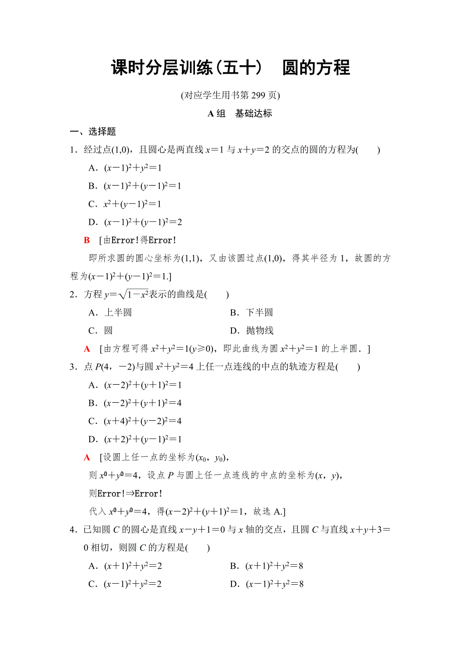 2019高三数学理北师大版一轮课时分层训练50　圆的方程 WORD版含解析.doc_第1页