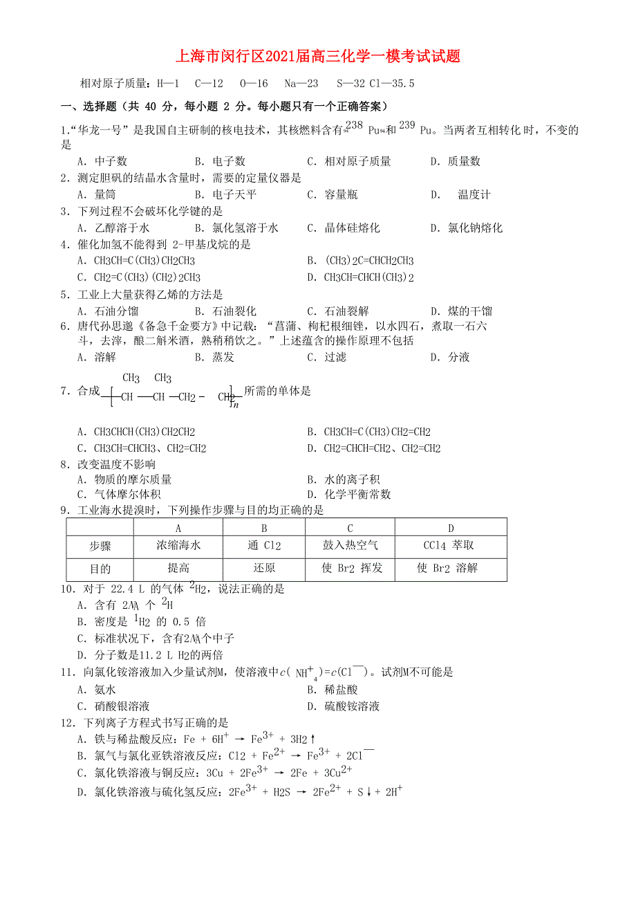 上海市闵行区2021届高三化学一模考试试题.doc_第1页