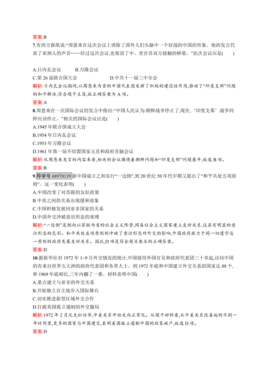 2016-2017学年高一历史（人教版）必修1单元测评：第7单元 现代中国的对外关系 WORD版含解析.docx_第3页