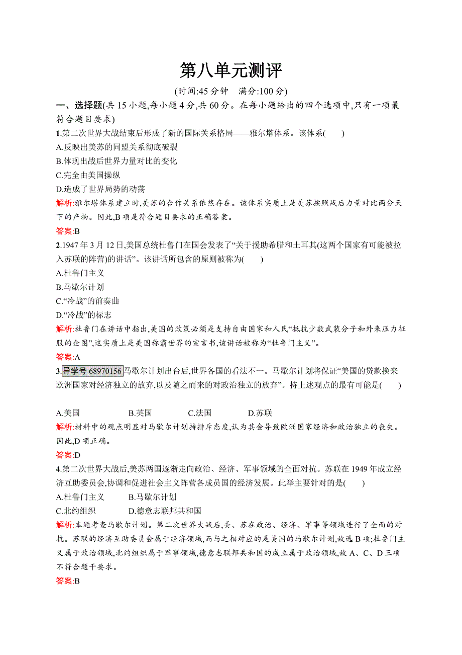 2016-2017学年高一历史（人教版）必修1单元测评：第8单元 当今世界政治格局的多极化趋势 WORD版含解析.docx_第1页