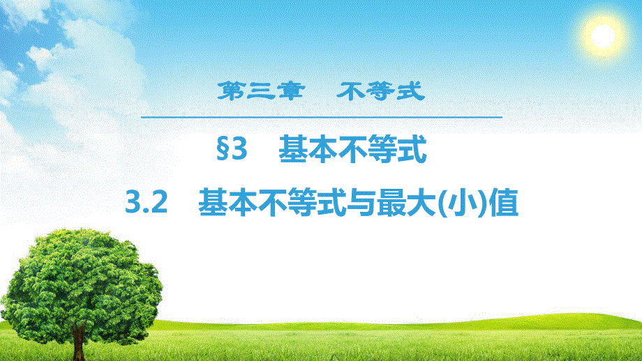 2018年秋新课堂高中数学北师大版必修五课件：第3章　§3　3-2　基本不等式与最大（小）值 .ppt_第1页