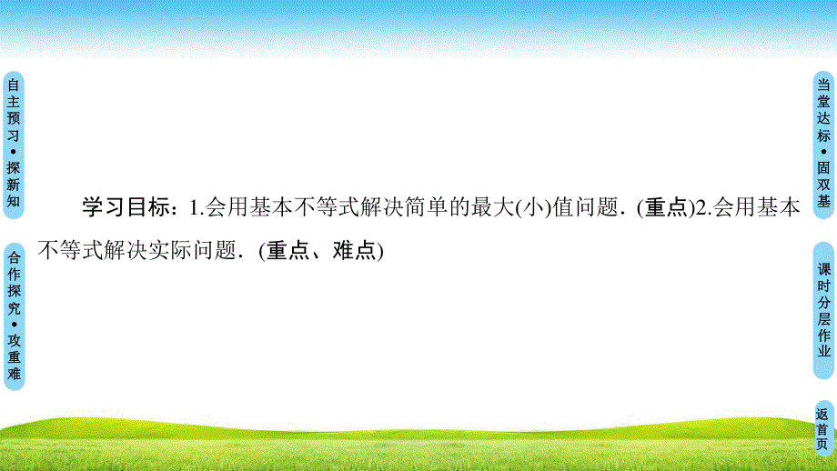 2018年秋新课堂高中数学北师大版必修五课件：第3章　§3　3-2　基本不等式与最大（小）值 .ppt_第2页