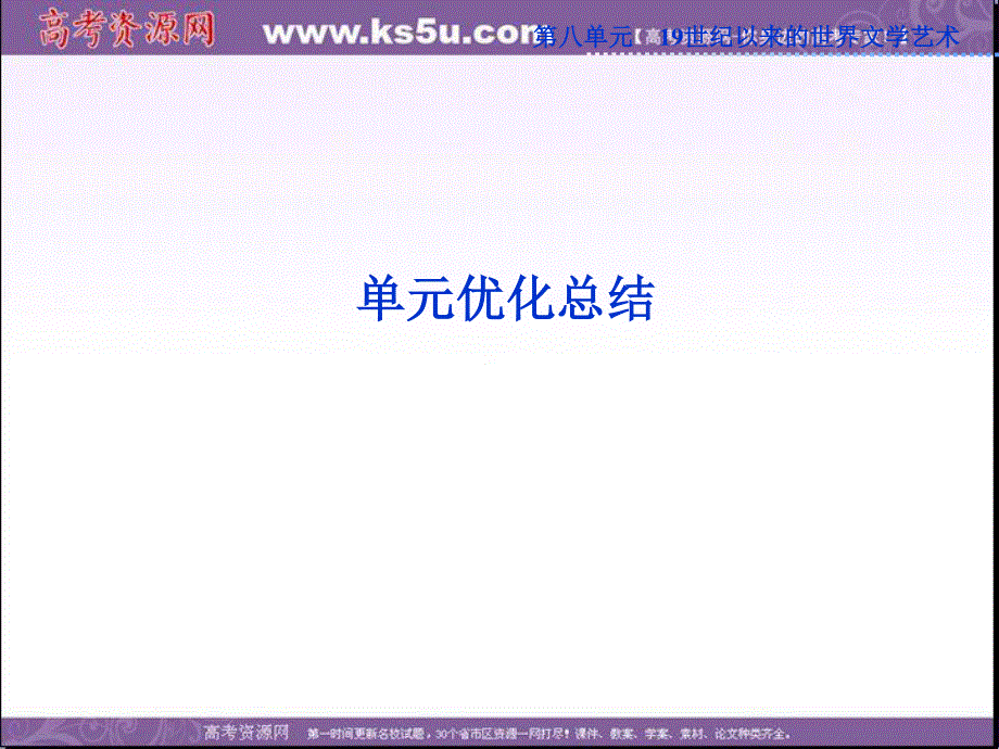 2013年人教版高二历史必修3精品课件 第八单元单元优化总结.ppt_第1页