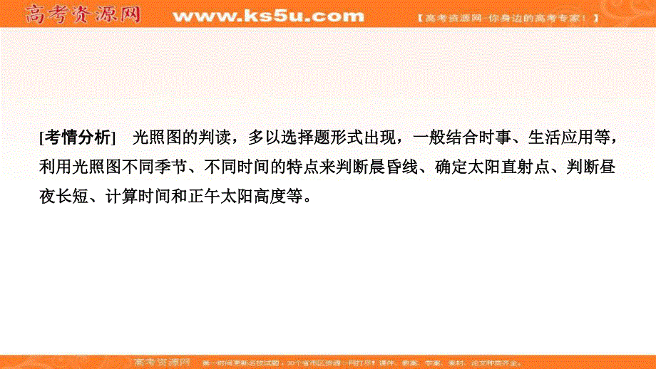 2021届湘教版地理一轮课件：微专题强化一　光照图的判读 .ppt_第2页