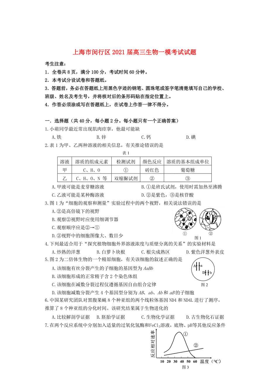 上海市闵行区2021届高三生物一模考试试题.doc_第1页