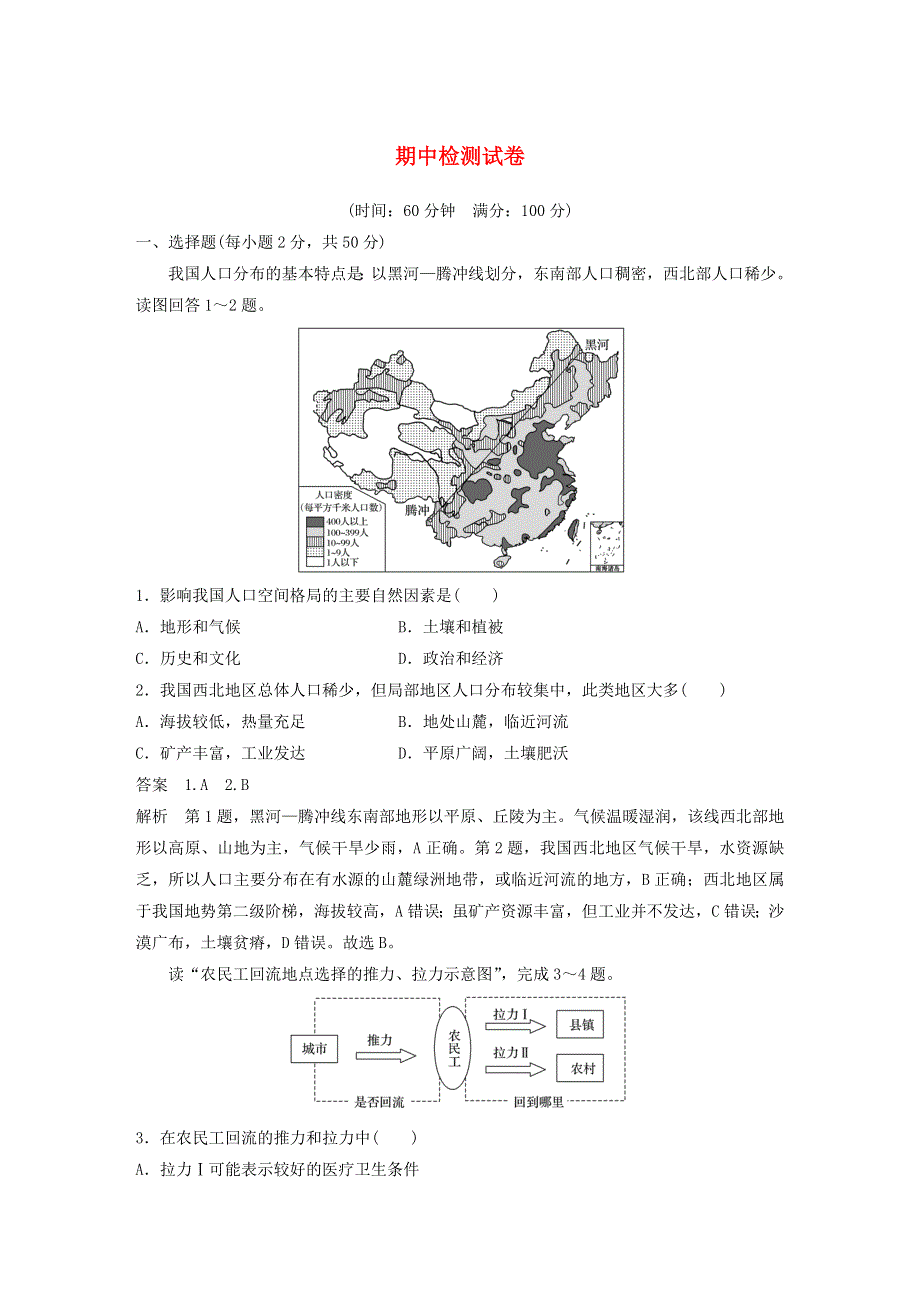 2019-2020学年新教材高中地理 期中检测试卷 中图版必修第二册.docx_第1页