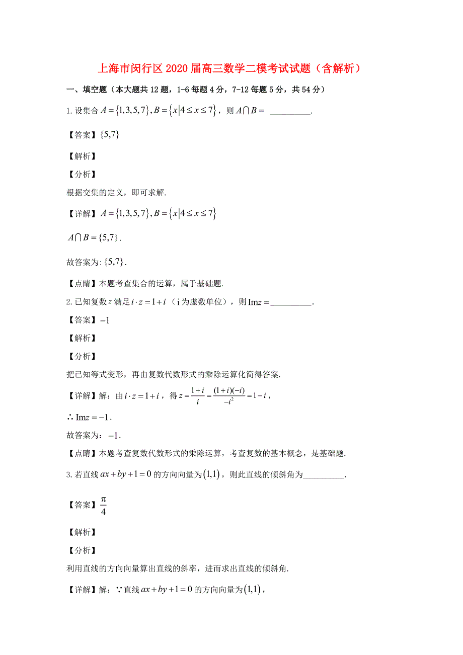 上海市闵行区2020届高三数学二模考试试题（含解析）.doc_第1页