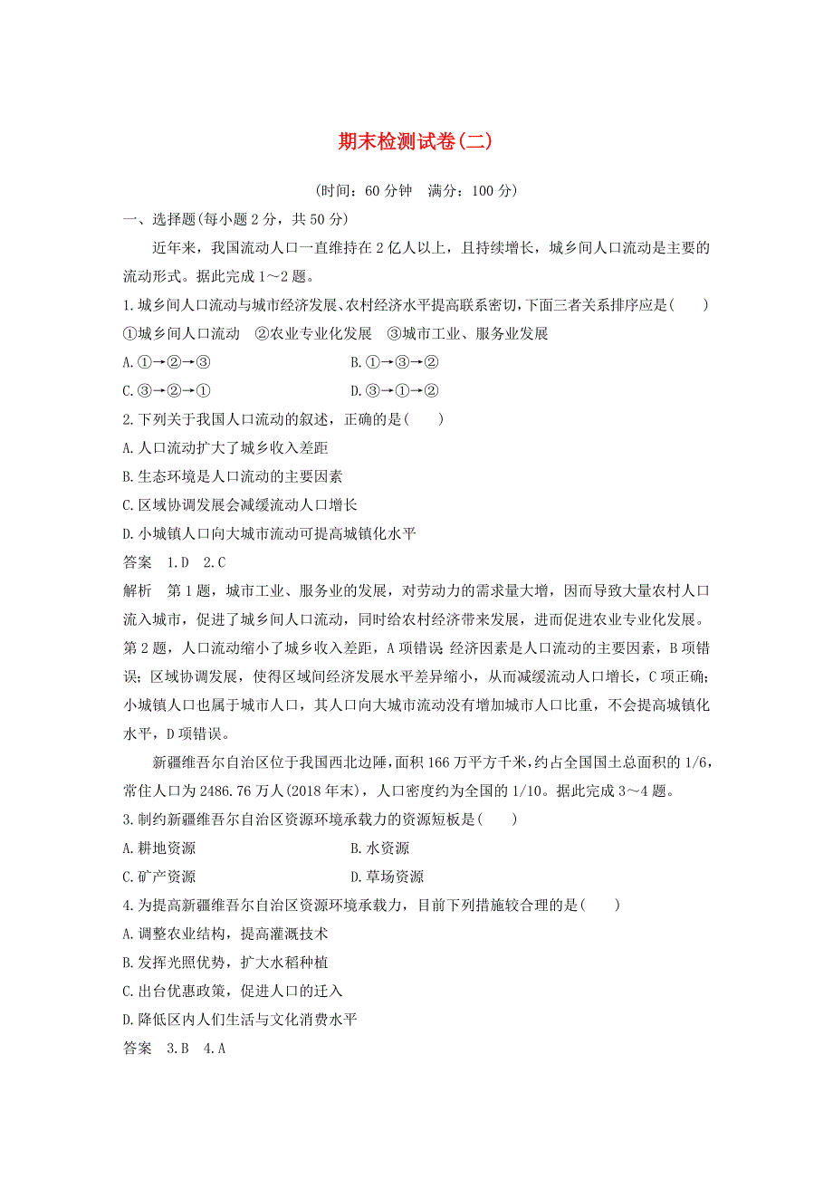 2019-2020学年新教材高中地理 期末检测试卷（二） 新人教版必修第二册.docx_第1页