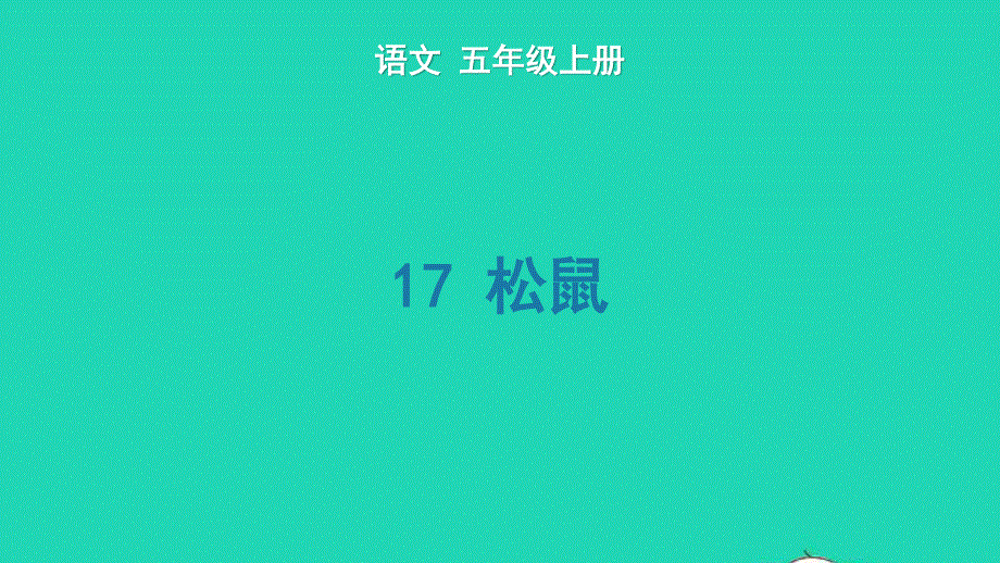 2022五年级语文上册 第五单元 17 松鼠生字课件 新人教版.pptx_第1页