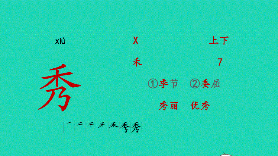 2022五年级语文上册 第五单元 17 松鼠生字课件 新人教版.pptx_第3页