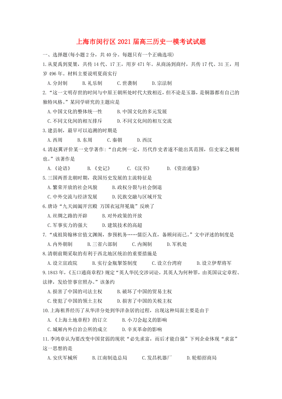 上海市闵行区2021届高三历史一模考试试题.doc_第1页