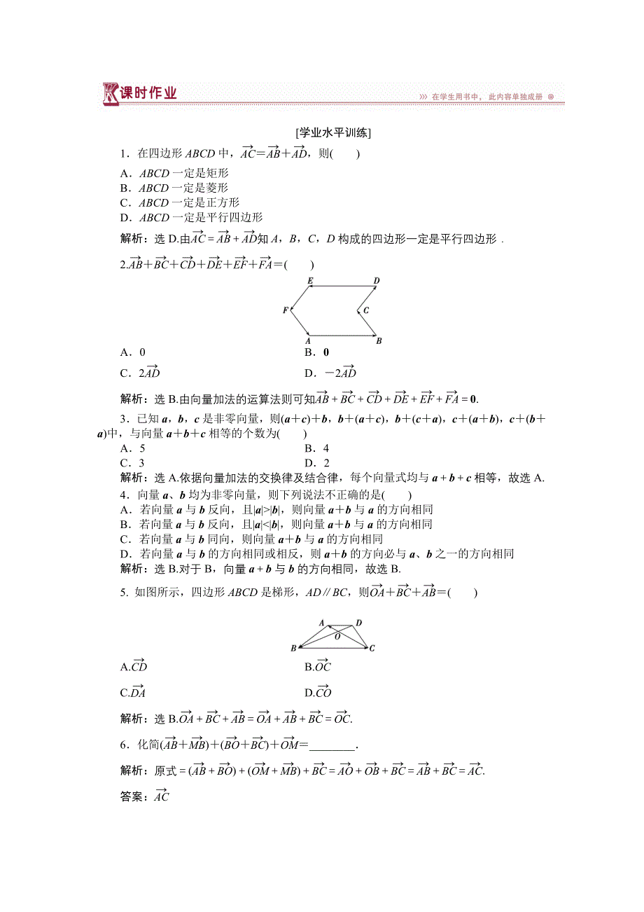 16-17数学人教A版必修4 2-2-1 向量加法运算及其几何意义 作业 WORD版含解析.doc_第1页