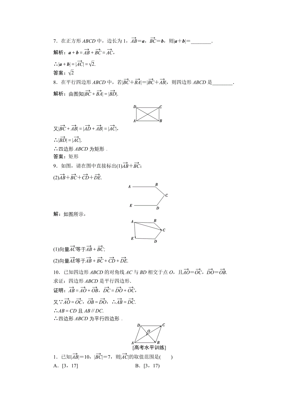 16-17数学人教A版必修4 2-2-1 向量加法运算及其几何意义 作业 WORD版含解析.doc_第2页