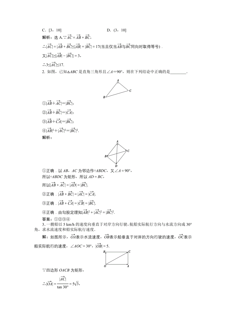 16-17数学人教A版必修4 2-2-1 向量加法运算及其几何意义 作业 WORD版含解析.doc_第3页