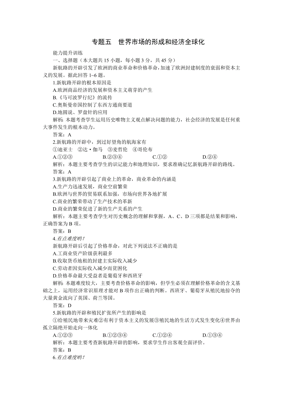 专题五世界市场的形成和经济全球化.doc_第1页