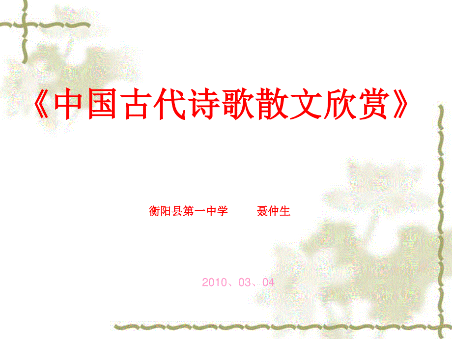 人教版语文选修《中国古代诗歌散文欣赏》课件：第一单元-湘夫人（共78张PPT） .ppt_第1页