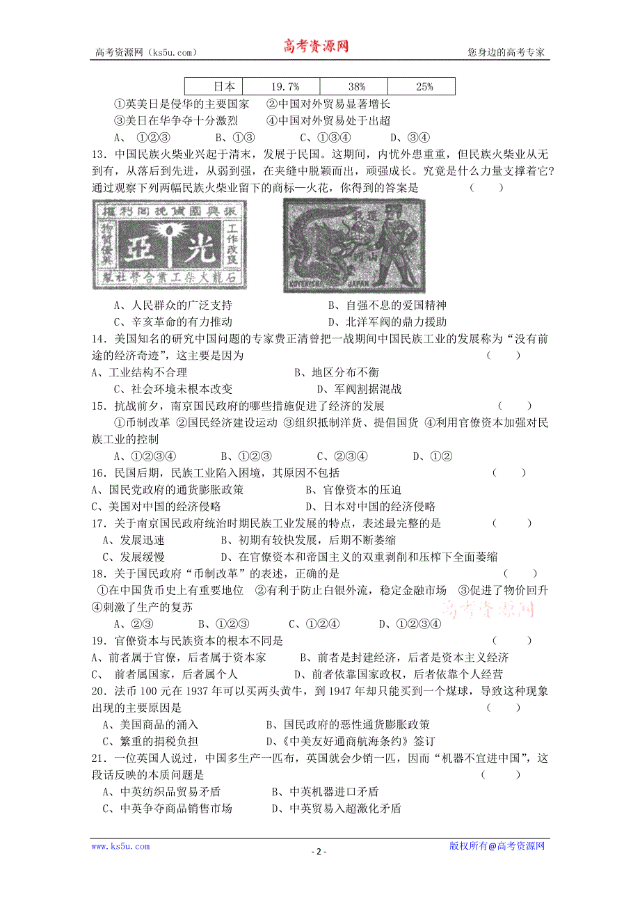 专题二 近代中国资本主义的曲折发展 专题检测（人民版必修2）.doc_第2页