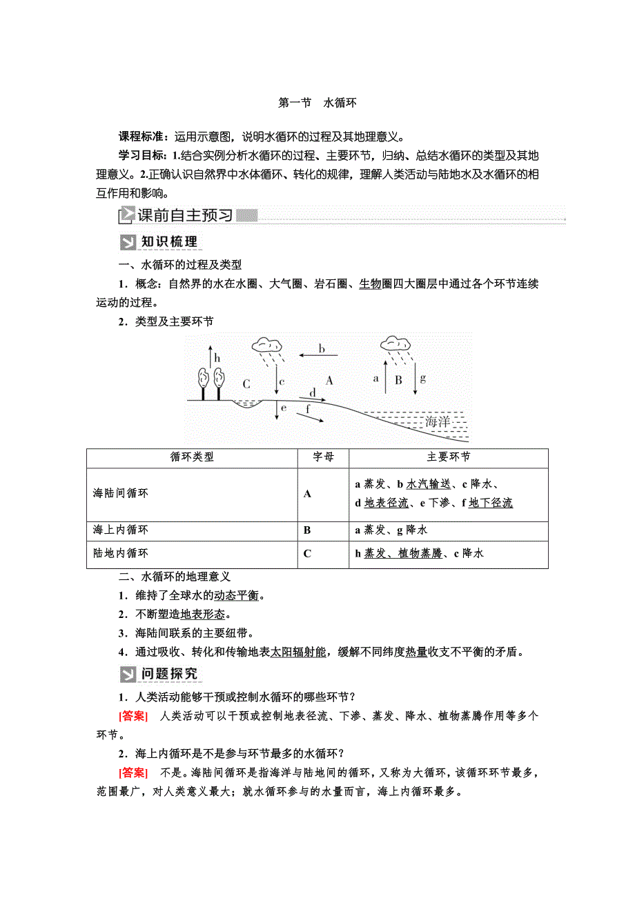 2019-2020学年新教材课标版高中地理必修第一册教师用书：3-1第一节水循环 WORD版含答案.docx_第1页