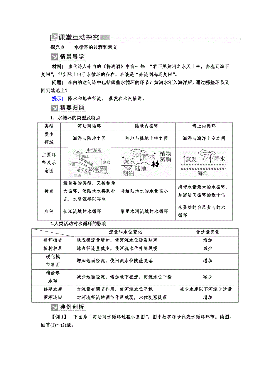 2019-2020学年新教材课标版高中地理必修第一册教师用书：3-1第一节水循环 WORD版含答案.docx_第2页