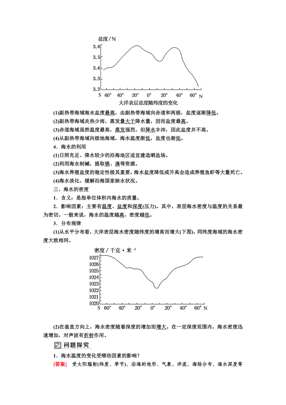 2019-2020学年新教材课标版高中地理必修第一册教师用书：3-2第二节海水的性质 WORD版含答案.docx_第2页