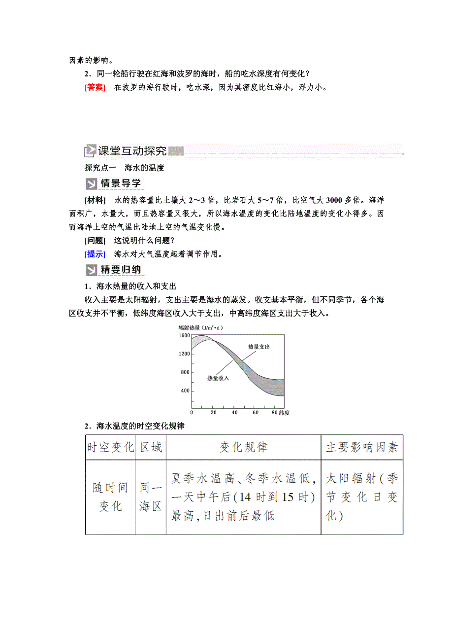 2019-2020学年新教材课标版高中地理必修第一册教师用书：3-2第二节海水的性质 WORD版含答案.docx_第3页