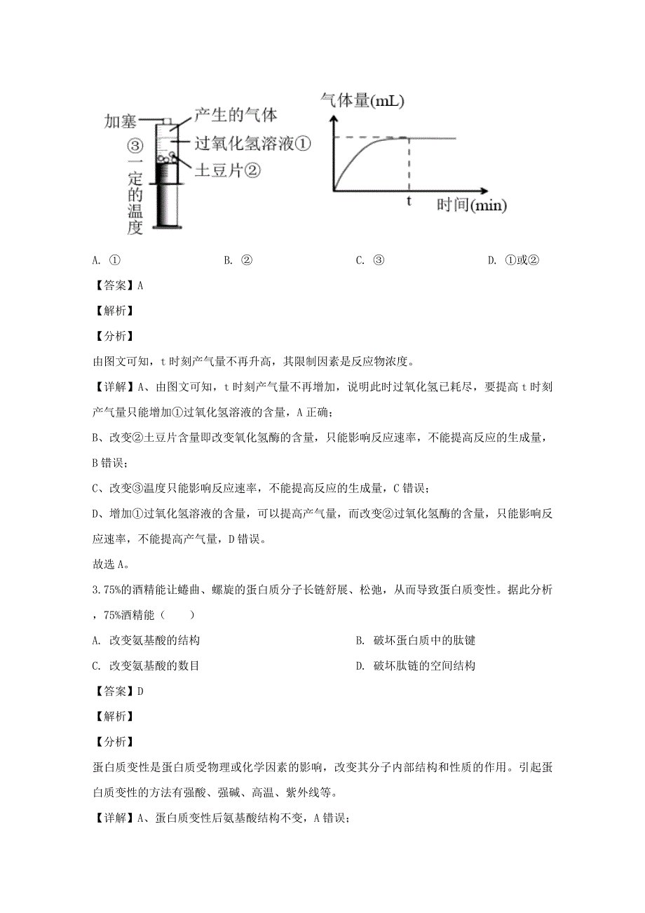 上海市闵行区2020届高三生物二模考试试题（含解析）.doc_第2页