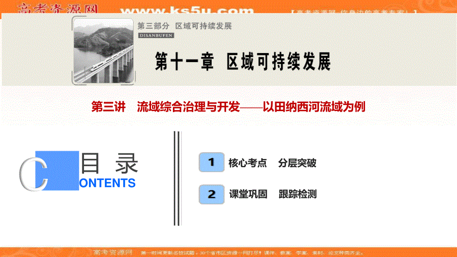 2021届湘教版地理一轮课件：第十一章 第三讲　流域综合治理与开发——以田纳西河流域为例 .ppt_第1页