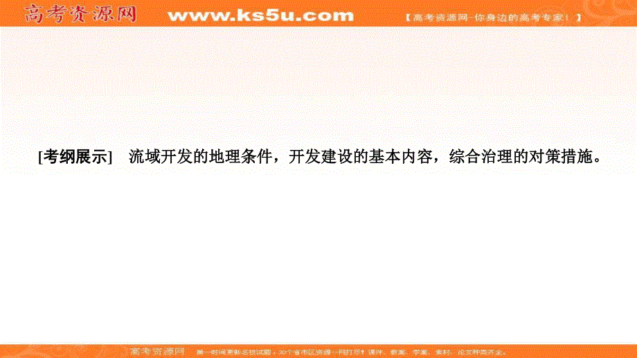 2021届湘教版地理一轮课件：第十一章 第三讲　流域综合治理与开发——以田纳西河流域为例 .ppt_第2页