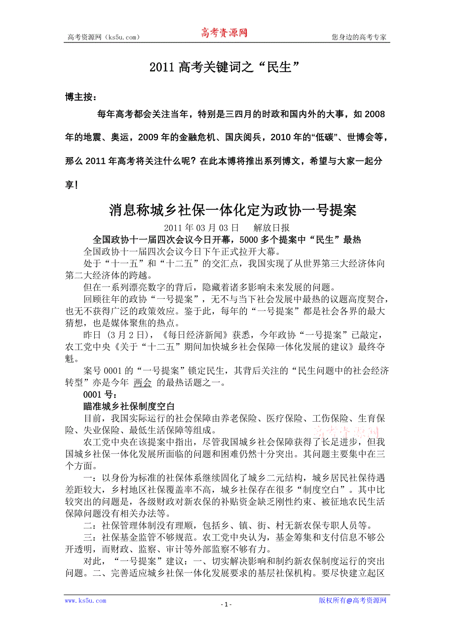 [整理]2011高考关键词之“民生”.doc_第1页