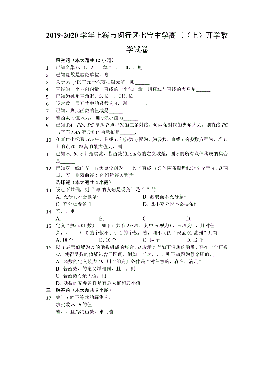 上海市闵行区七宝中学2020届高三上学期开学考试数学试题 WORD版含解析.doc_第1页