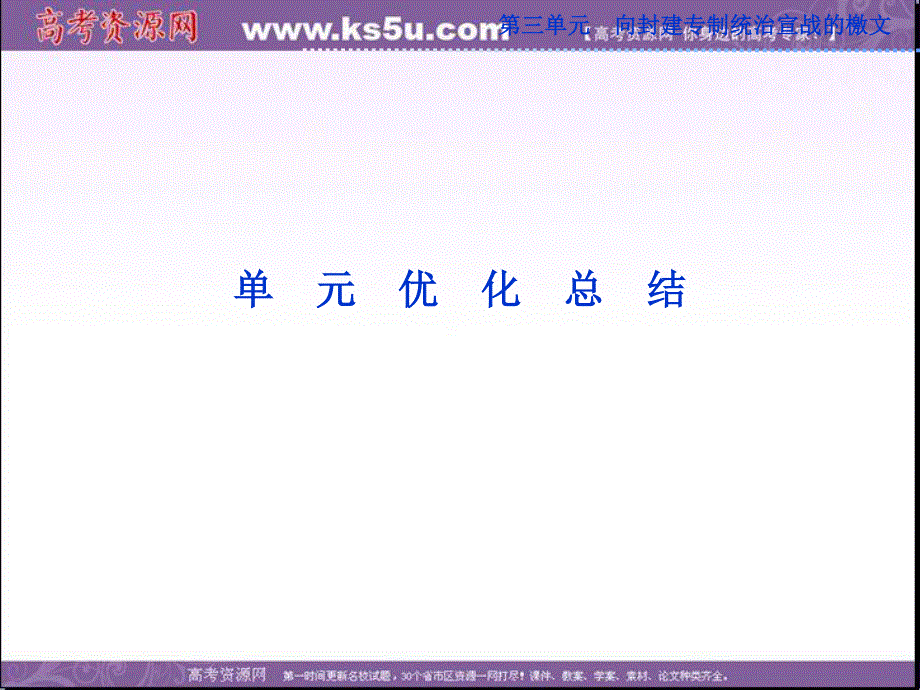 2013年人教版高二历史选修2精品课件 第三单元单元优化总结.ppt_第1页