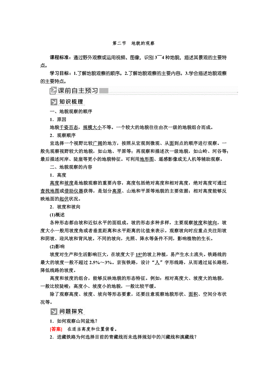 2019-2020学年新教材课标版高中地理必修第一册教师用书：4-2第二节地貌的观察 WORD版含答案.docx_第1页