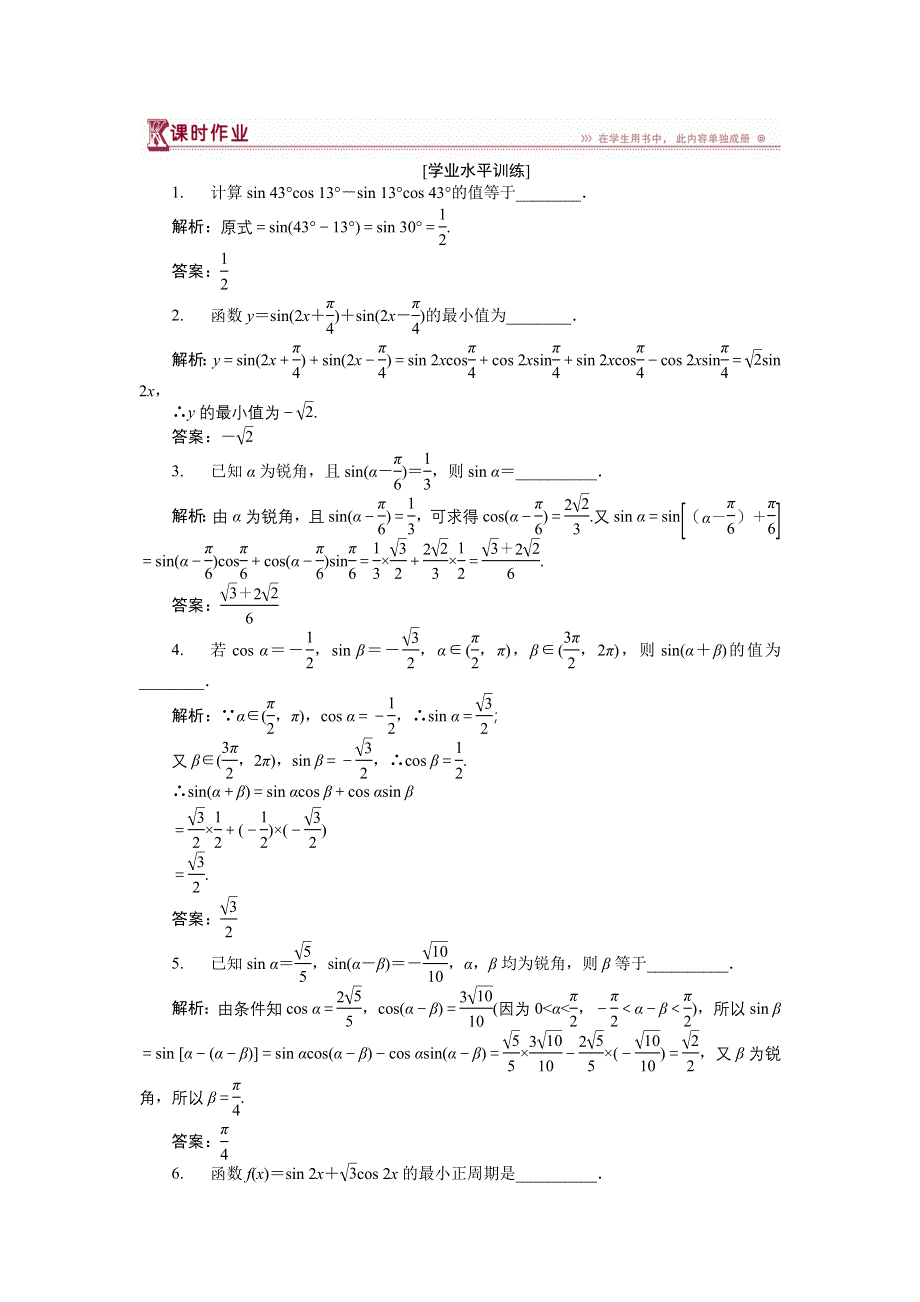 16-17数学苏教版必修4 第3章3-1-2两角和与差的正弦 作业 WORD版含解析.doc_第1页