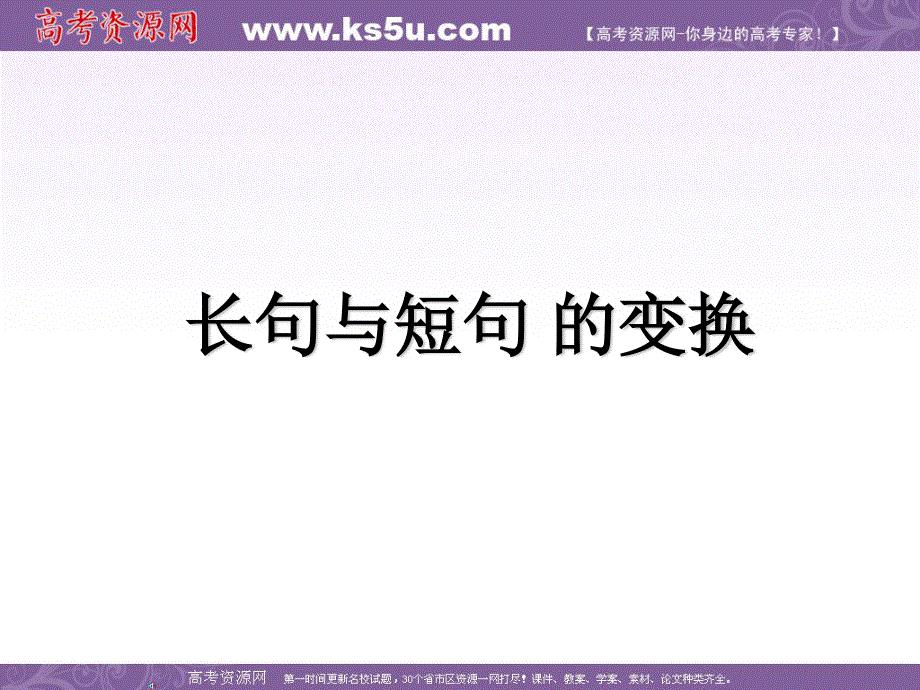 [整理]2011高考语文复习：长句与短句的变换.ppt_第1页