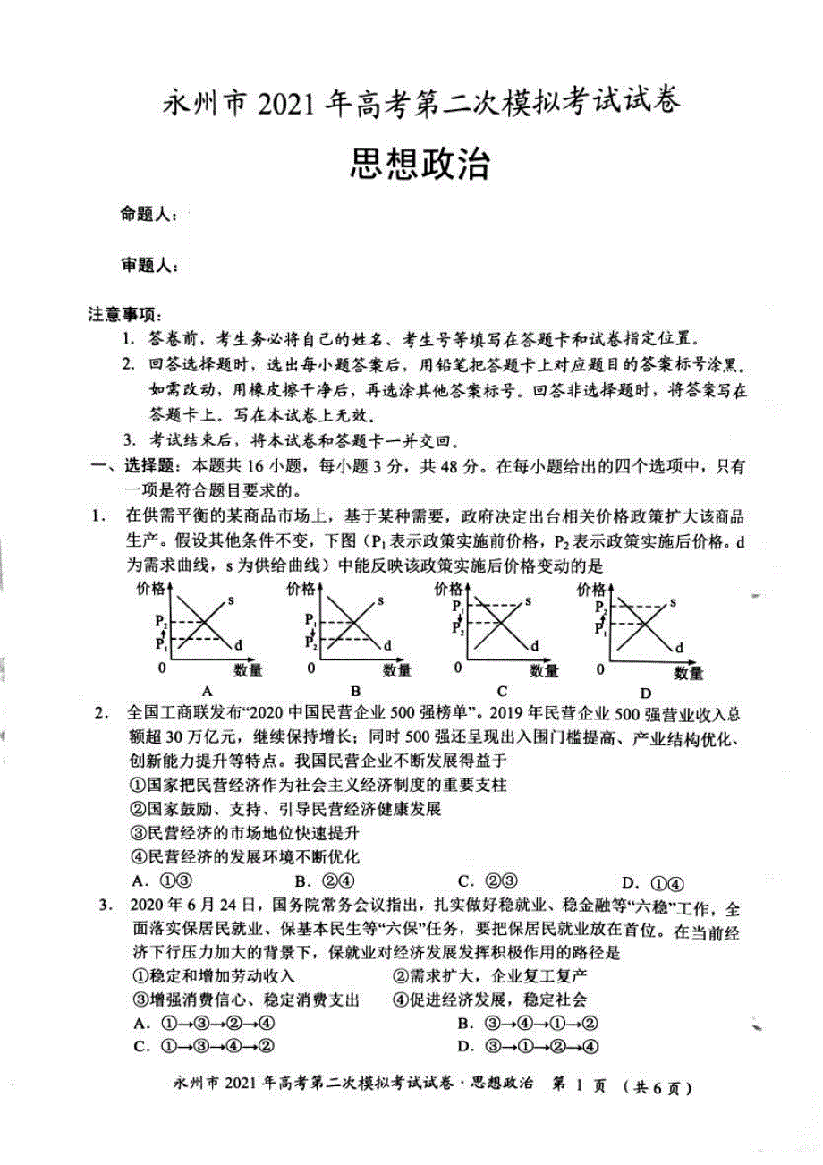 湖南省永州市2021届高三下学期第二次模拟考试政治试题 图片版含答案.pdf_第1页