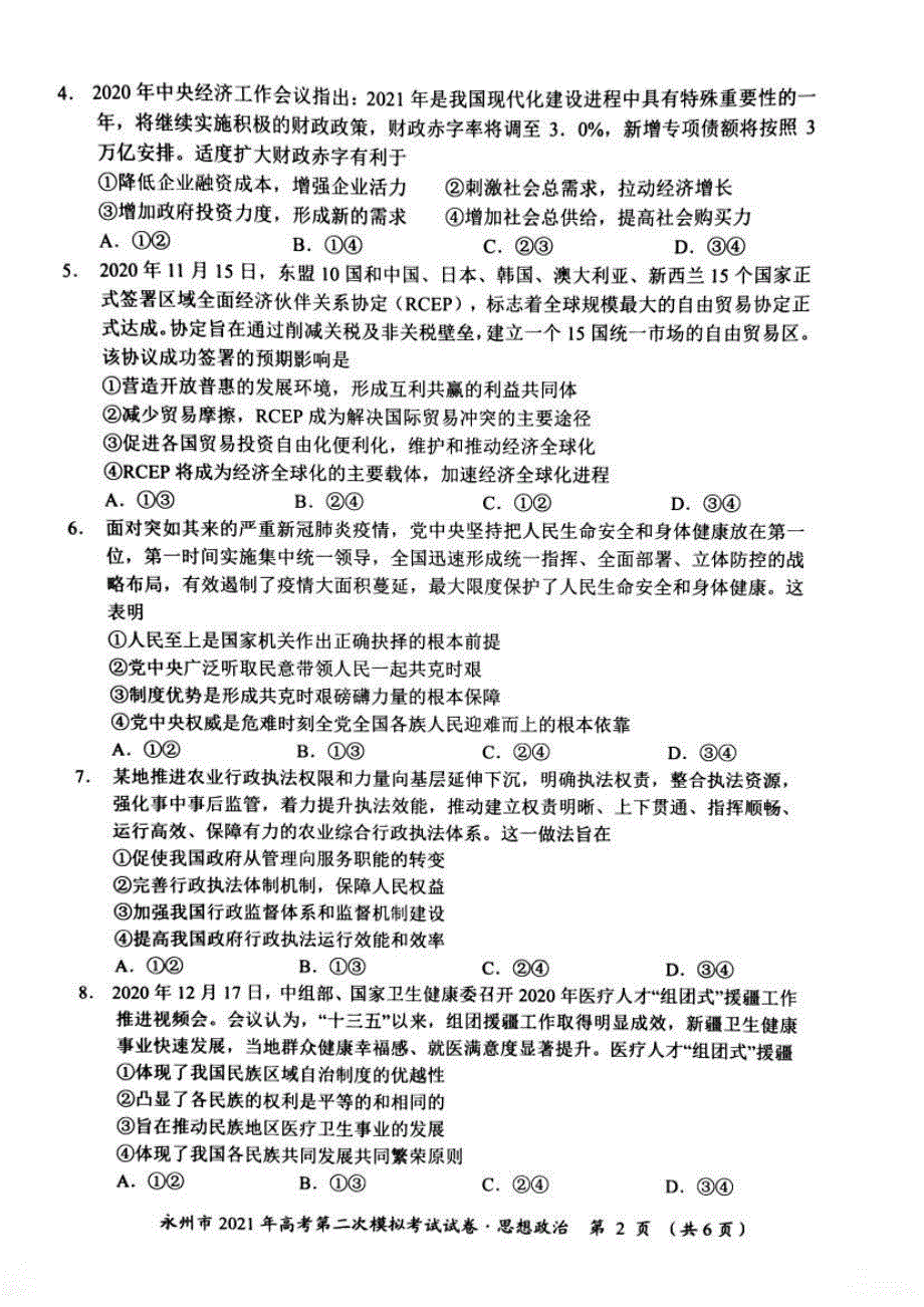 湖南省永州市2021届高三下学期第二次模拟考试政治试题 图片版含答案.pdf_第2页