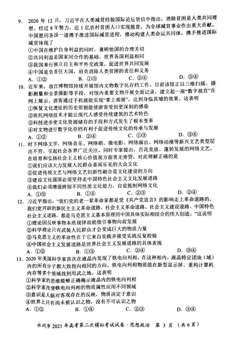 湖南省永州市2021届高三下学期第二次模拟考试政治试题 图片版含答案.pdf_第3页