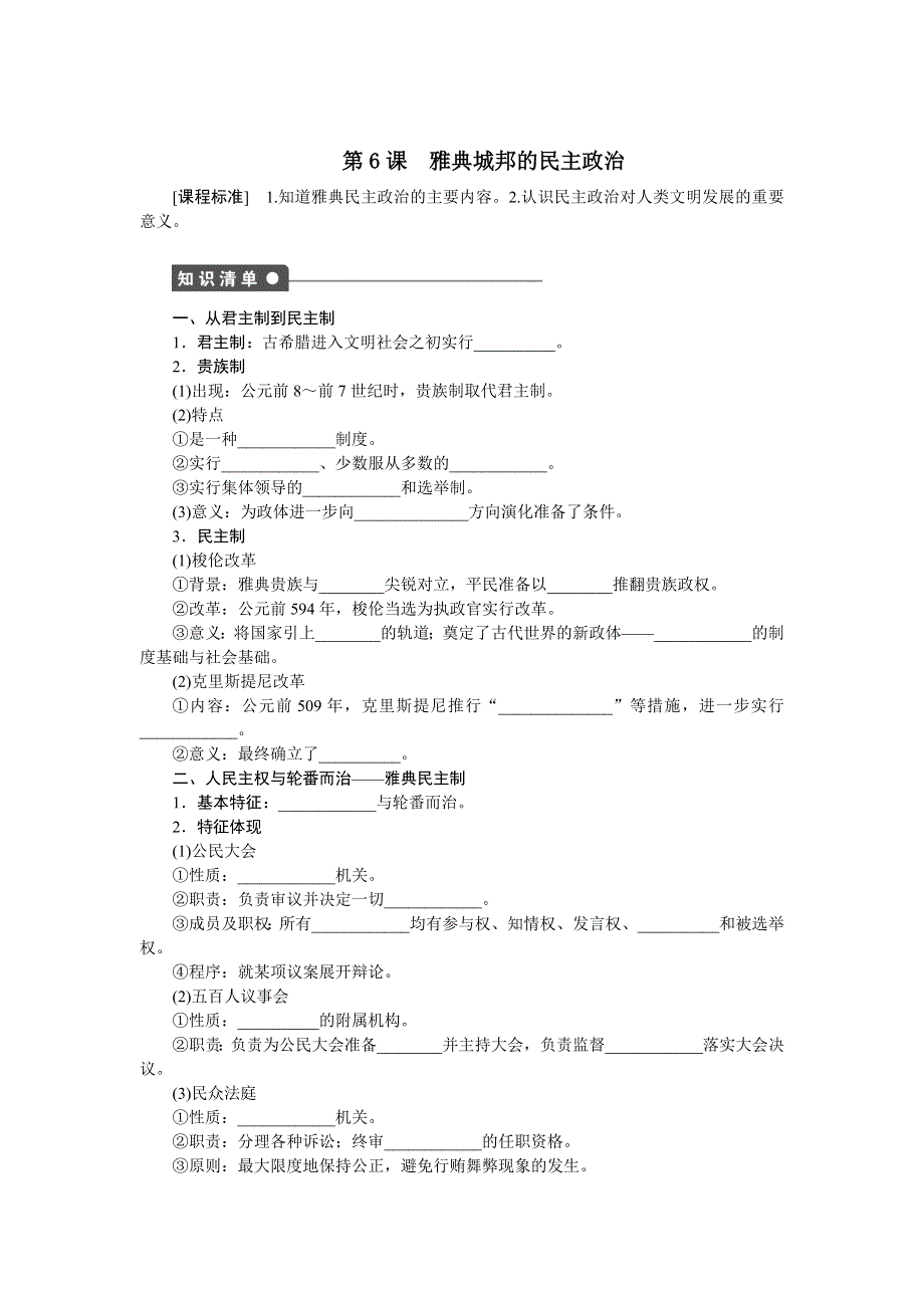 2016-2017学年高一历史岳麓版必修一课时作业：第二单元　古希腊和古罗马的政治制度 6课时 WORD版含解析.docx_第1页