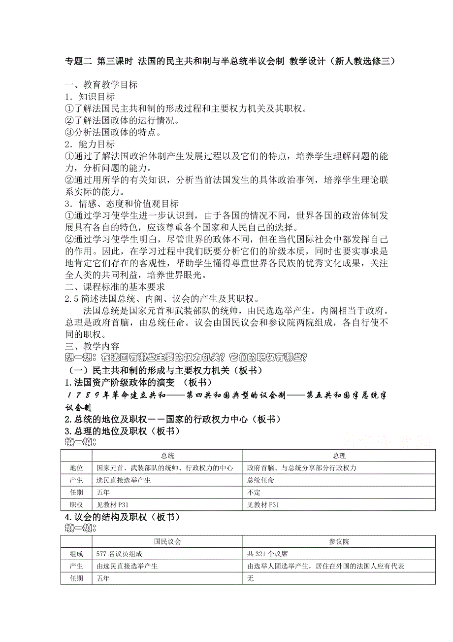 专题二 第三课时 法国的民主共和制与半总统半议会制 教学设计（新人教选修三）.doc_第1页