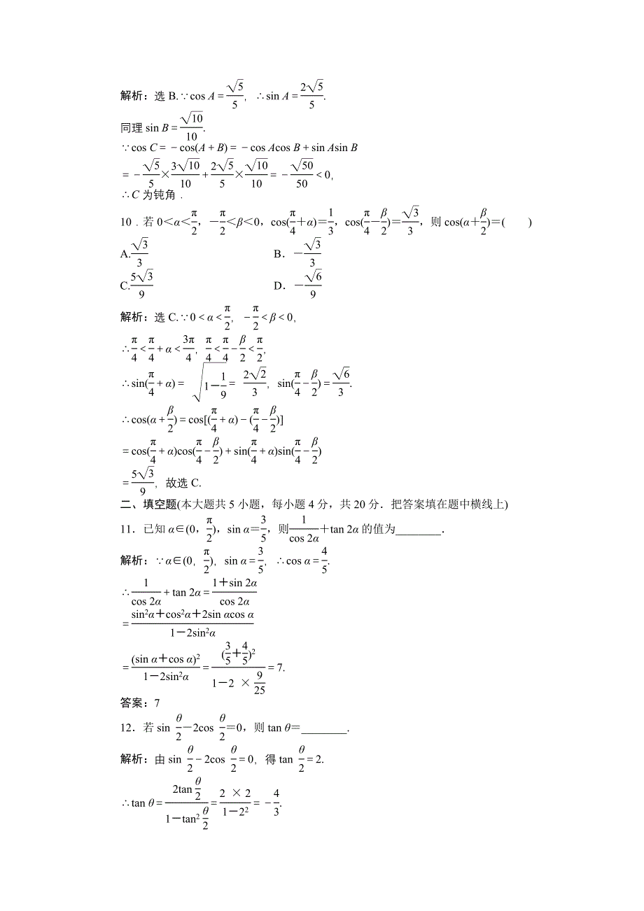 16-17数学人教A版必修4 第三章　三角恒等变换 单元测试2 WORD版含解析.doc_第3页