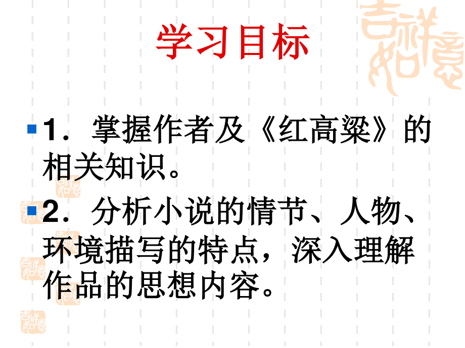 人教版语文选修《中国小说欣赏》课件：第九单元-红高粱---罗汉大爷 .ppt_第3页