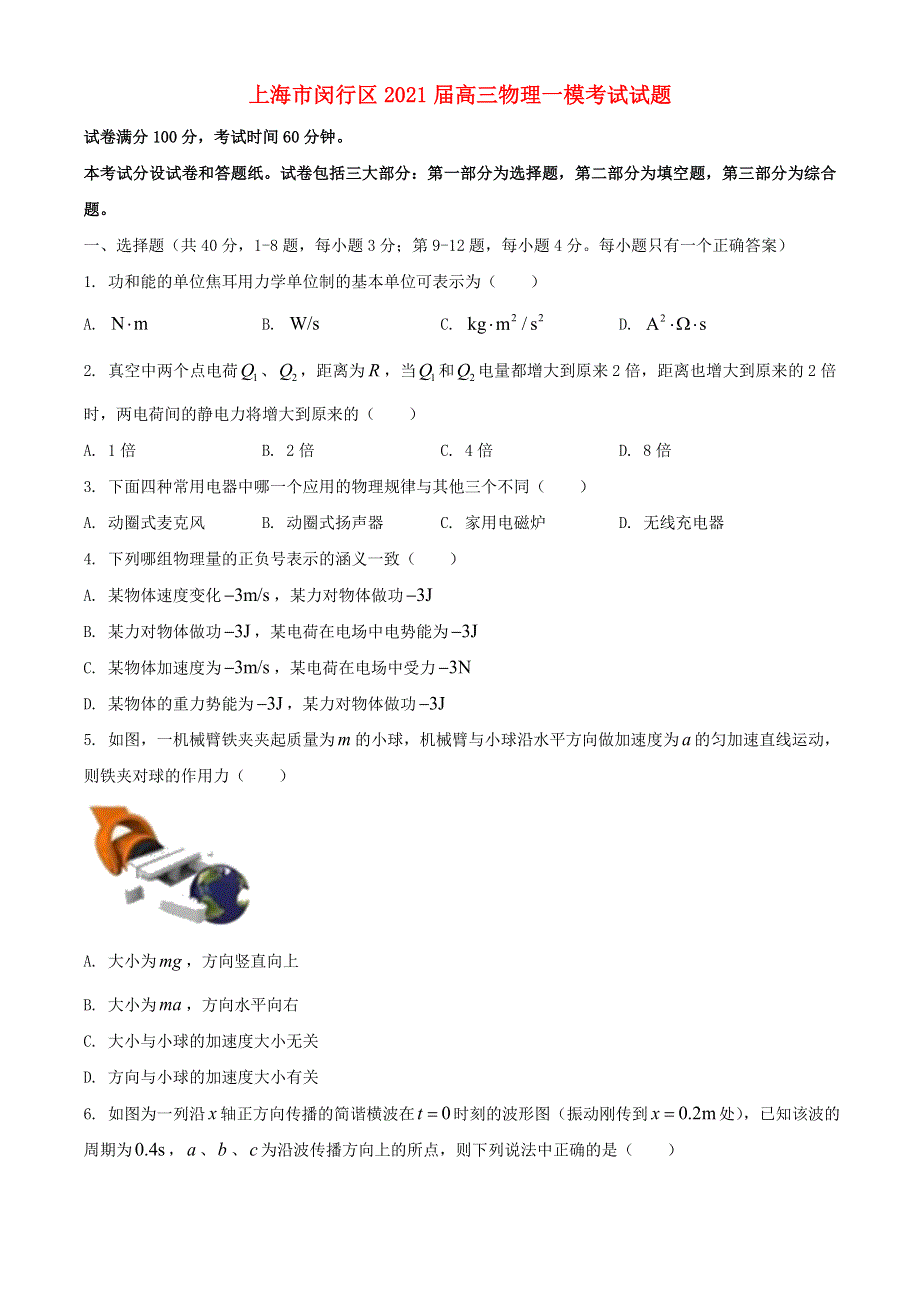 上海市闵行区2021届高三物理一模考试试题.doc_第1页