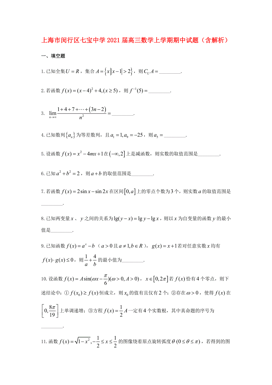 上海市闵行区七宝中学2021届高三数学上学期期中试题（含解析）.doc_第1页