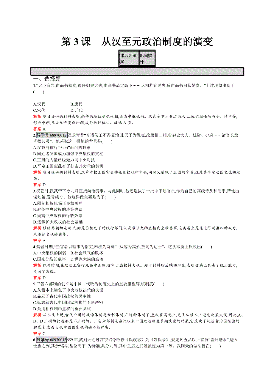 2016-2017学年高一历史（人教版）必修1练习：第3课　从汉至元政治制度的演变 WORD版含解析.docx_第1页