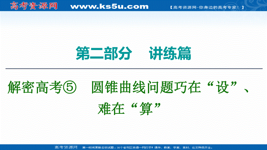 2020数学（文）二轮课件：第2部分 专题5 解密高考⑤　圆锥曲线问题巧在“设”、难在“算” .ppt_第1页